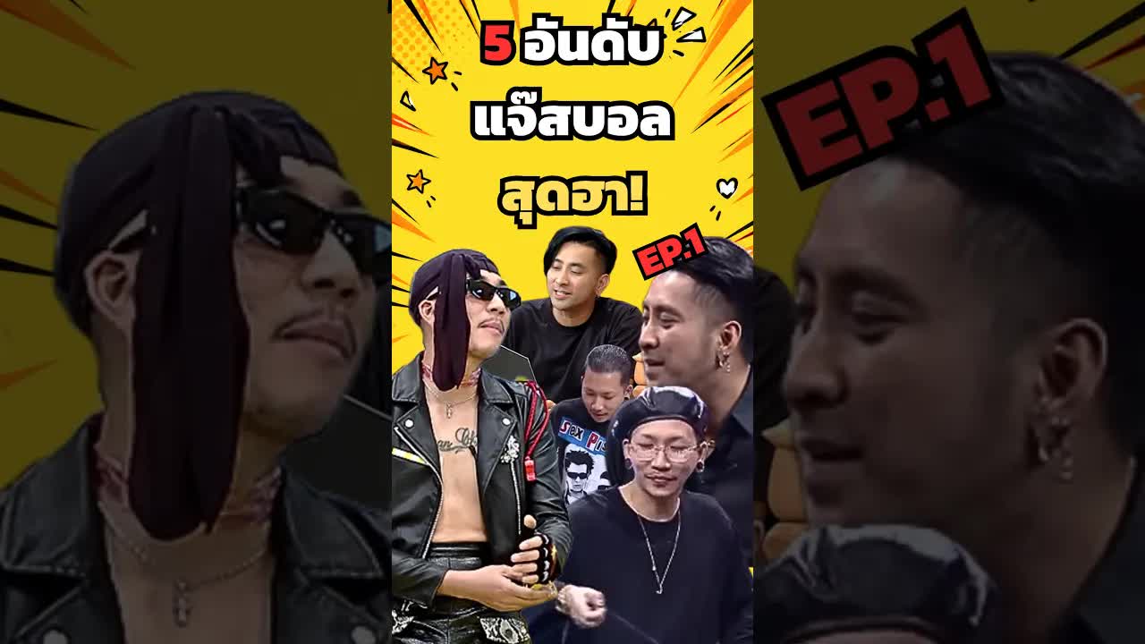 5 คลิปตลกสุดฮา: แจ๊สบอลระดับตำนาน