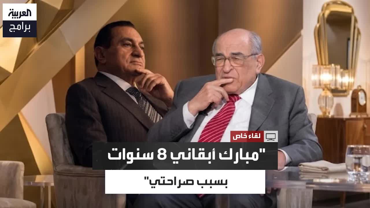 مصطفى الفقي يروي تجربته مع مبارك