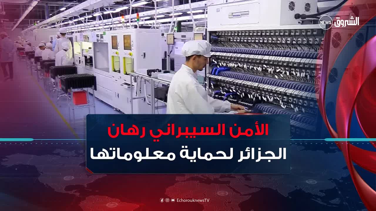 الجزائر ت强化 الأمن السيبراني الوطني