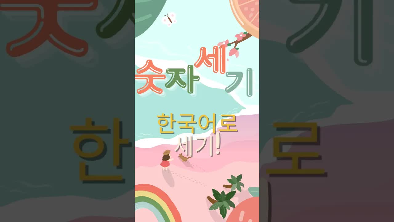 1부터 10까지 한국어로 숫자 세기