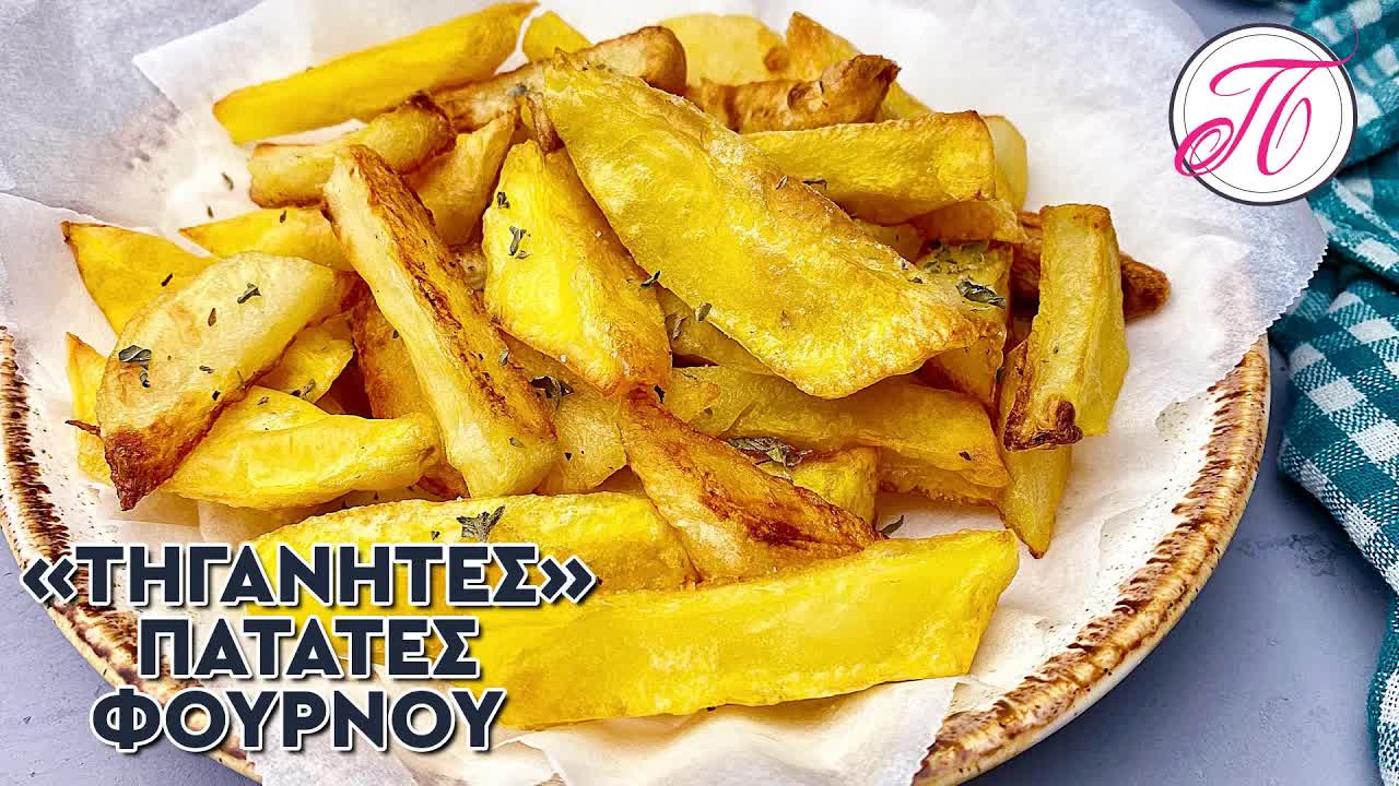Πατάτες φούρνου τραγανές σαν τηγανιτές
