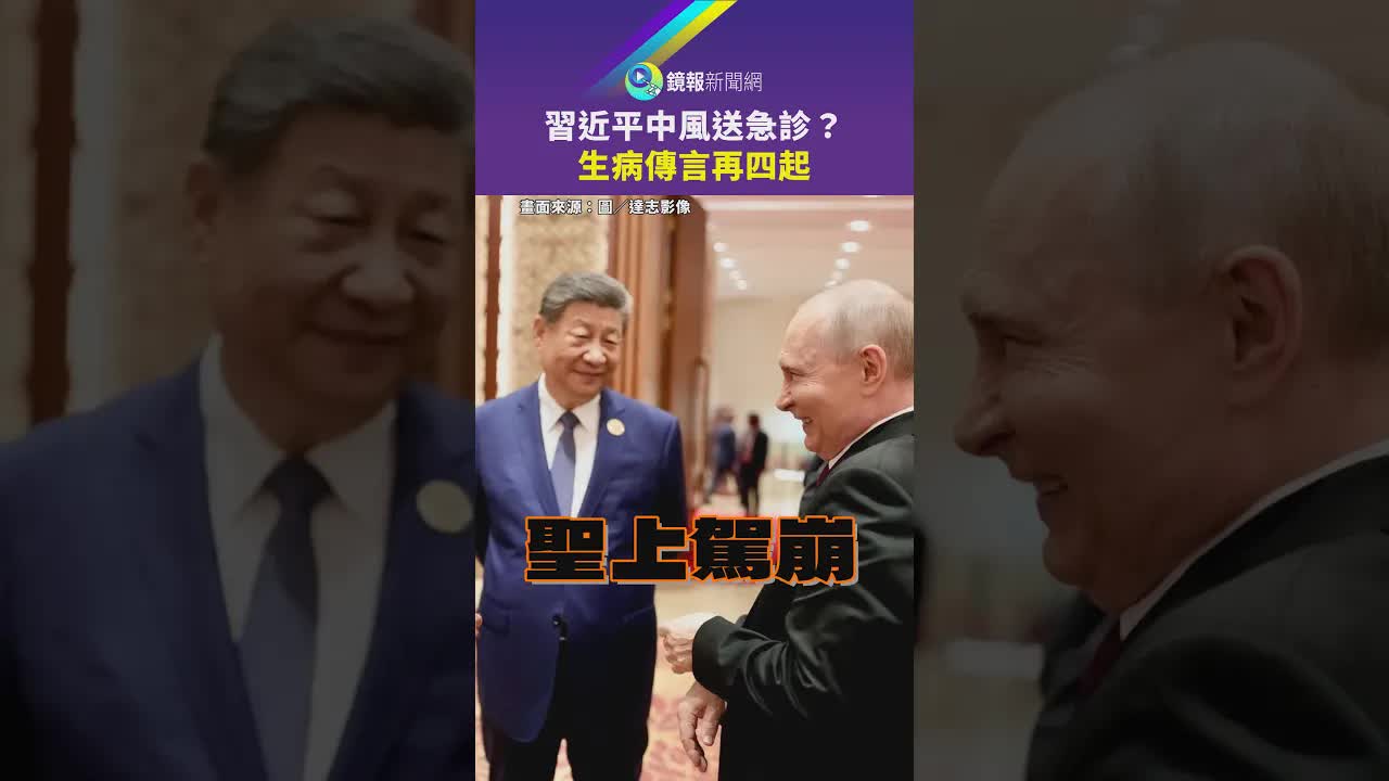 傳言習近平中風送急診？鏡報報導