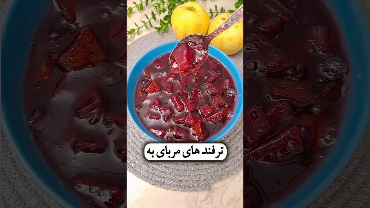 ترفندهای مربای به خوشرنگ و غلیظ خانگی