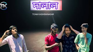 দালালের কাহিনী: সিলেটি কমেডি নাটক