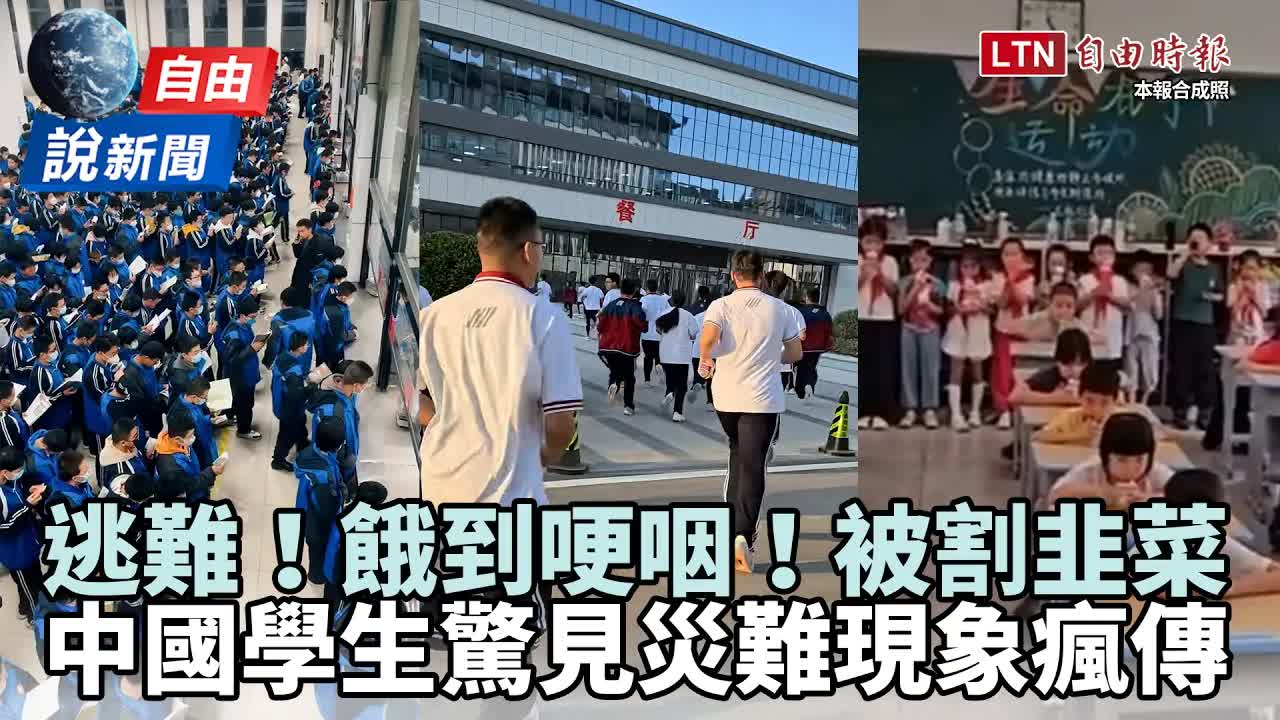 中國學生餓到哽咽 校園亂象揭密