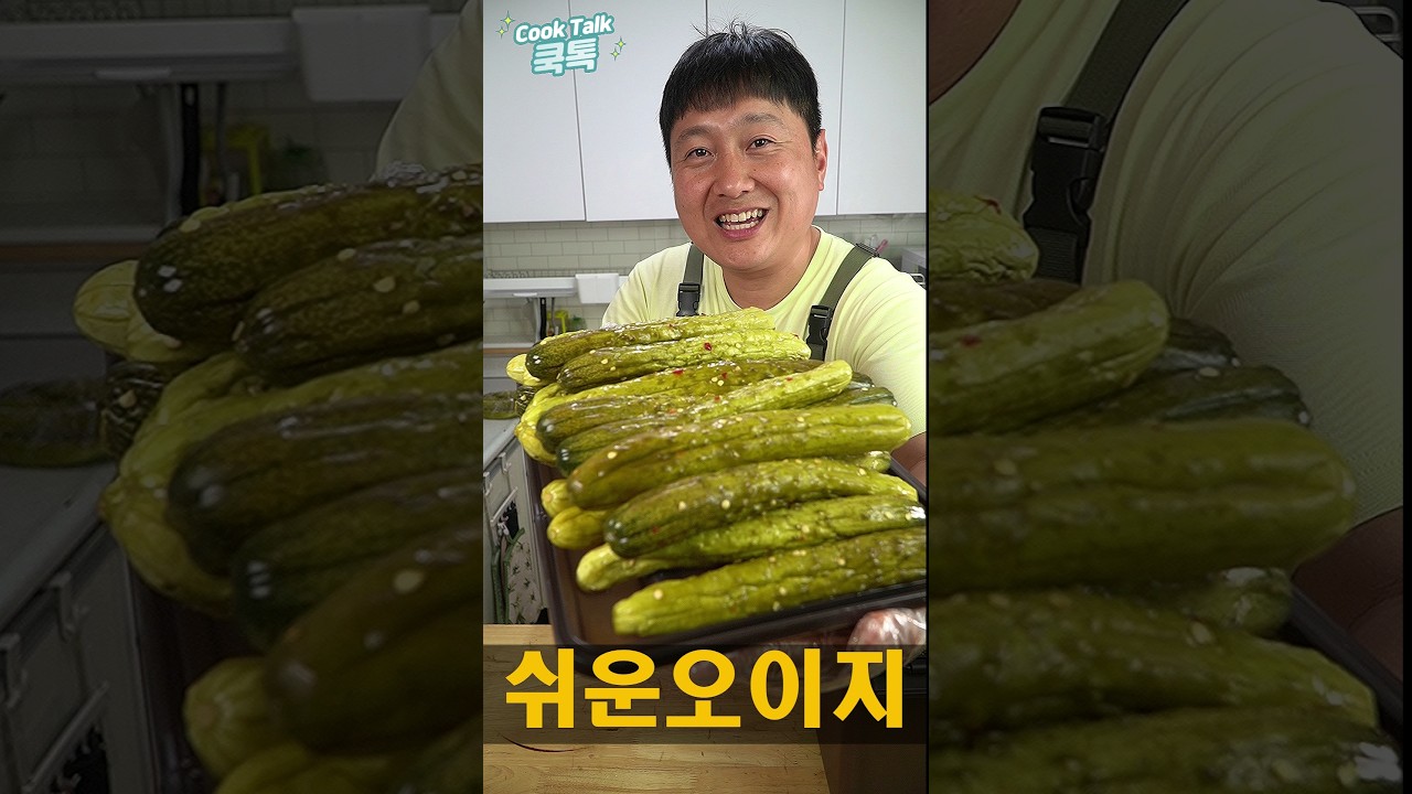 오이지 50개 쉽게 담그는 꼬들꼬들 황금레시피