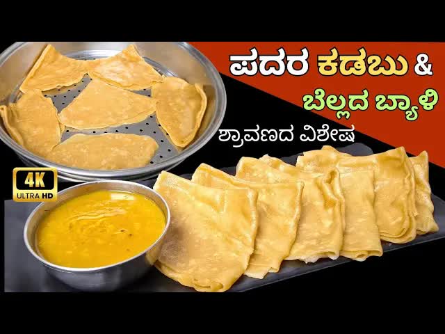 ಶ್ರಾವಣ ಸೋಮವಾರ ವಿಶೇಷ ಪದರಕಡಬು ಮತ್ತು ಬೆಲ್ಲದ ಬ್ಯಾಳಿ