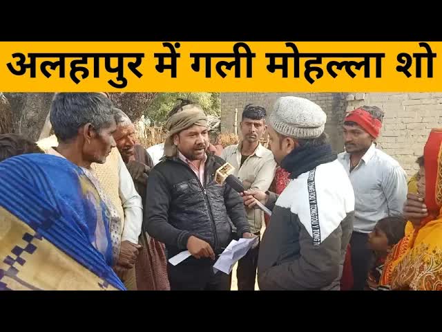 Alhampur Mein Gali Mohalla Shou: Lok Rajya Ki Baat