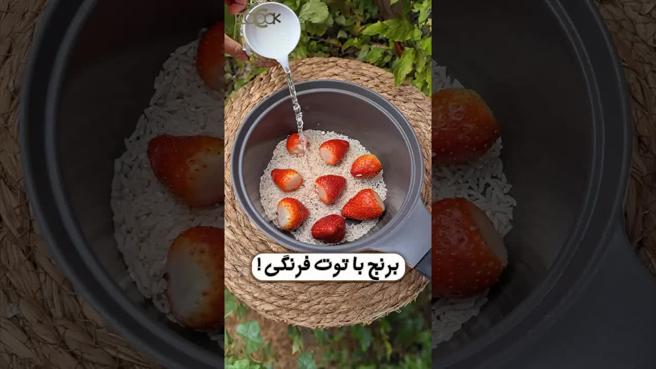 طرز تهیه معجون برنج و توت فرنگی
