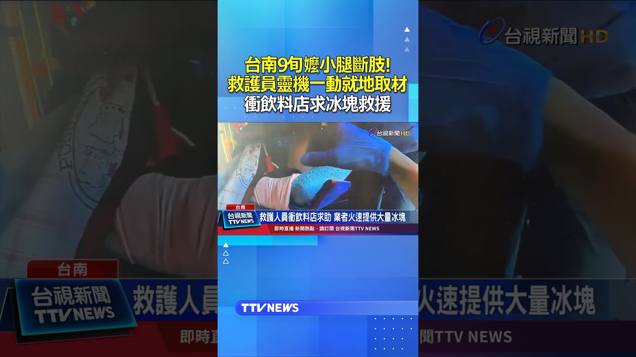 台南9旬阿嬤斷肢 救護員衝飲料店求冰救援