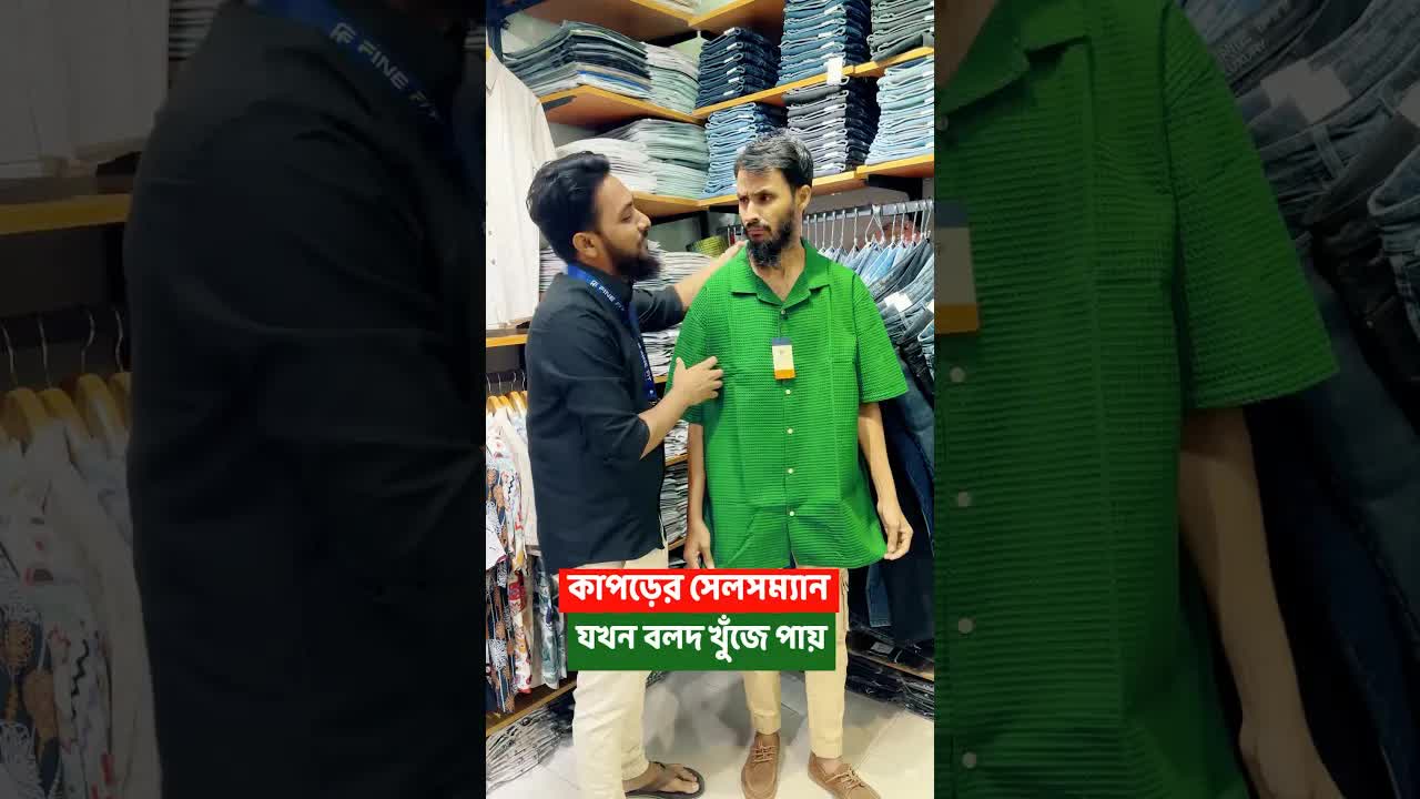 ঈদ মার্কেটের দোকানদার ও কাস্টমারের হাস্যকর মিথস্ক্রিয়া