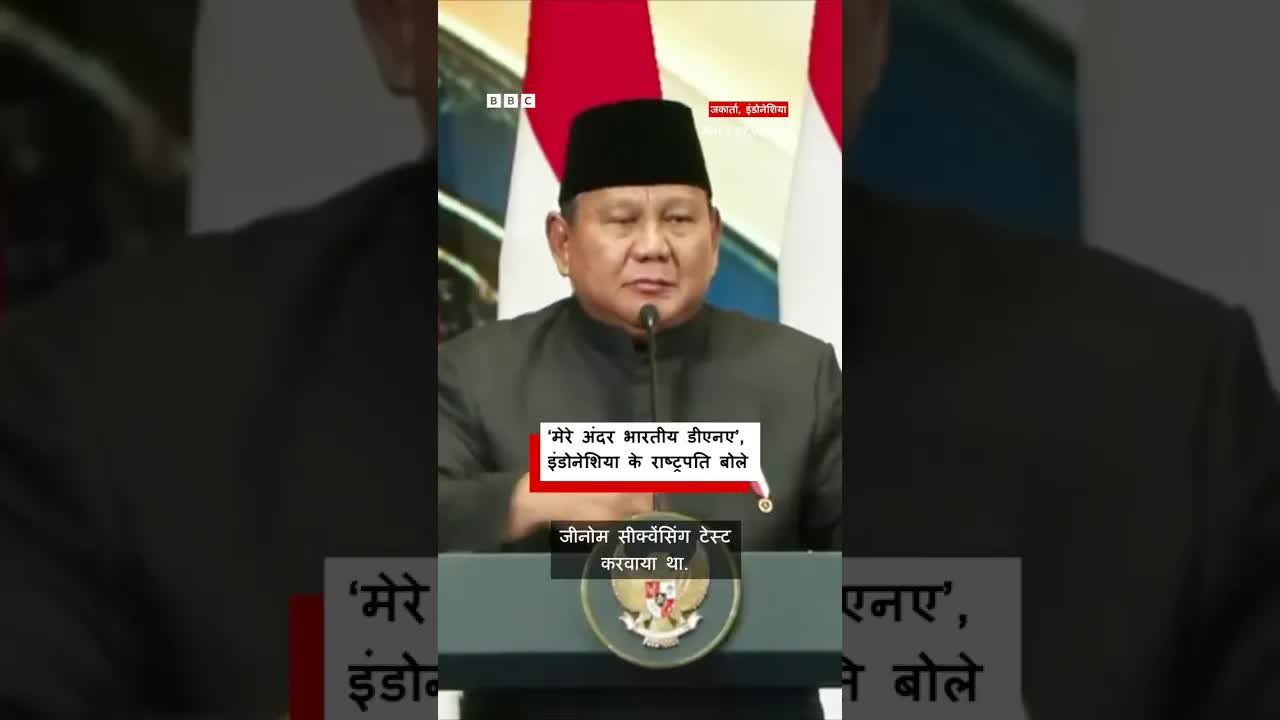 इंडोनेशिया के राष्ट्रपति का दावा: मेरे अंदर है भारतीय डीएनए