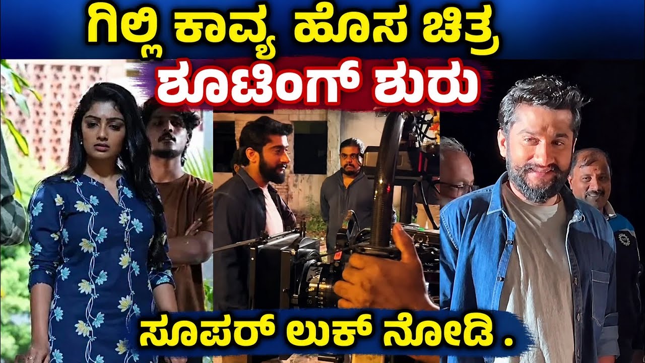 ಗಿಲ್ಲಿ ಮತ್ತು ಕಾವ್ಯ ಹೊಸ ಸಿನಿಮಾ ಶೂಟಿಂಗ್