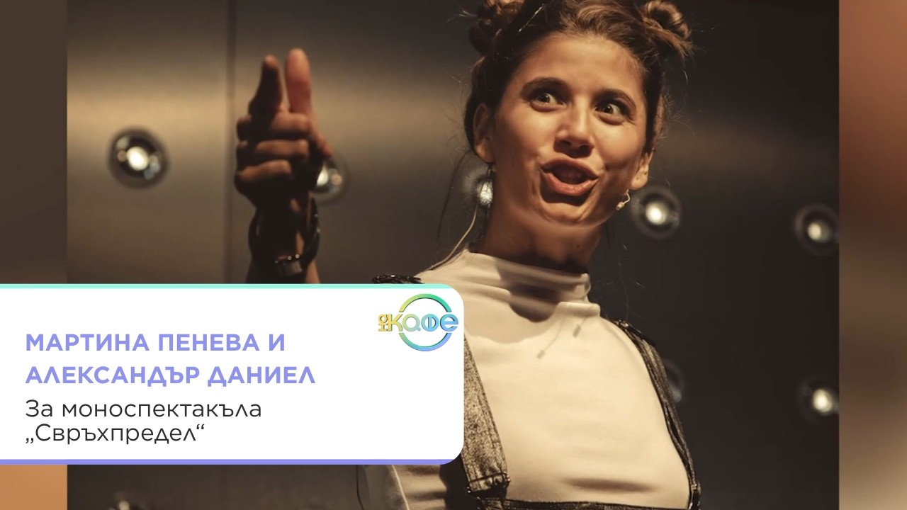 Моноспектакъл "Свръхпредел" в Народния театър