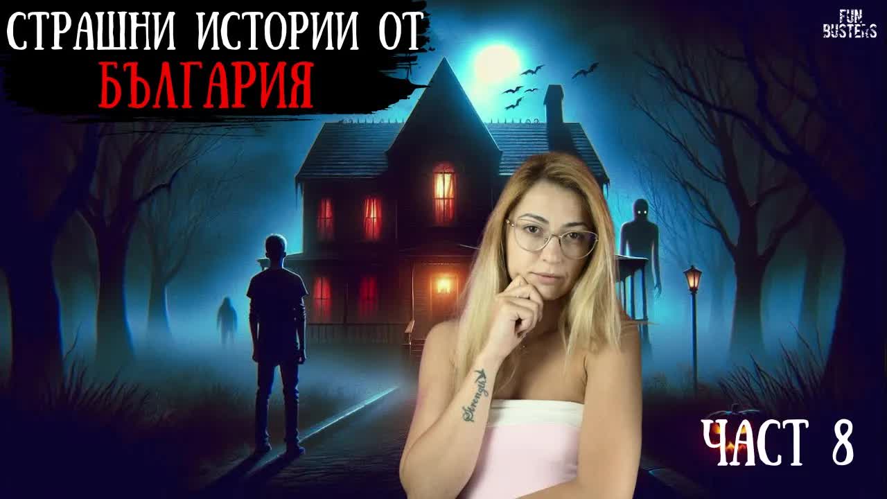 Страшни истории от България за духове и дяволи
