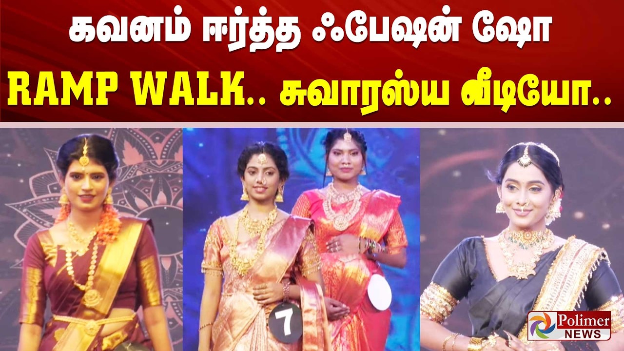திருச்சி பாரம்பரிய ஆடை அலங்கார அணிவகுப்பு