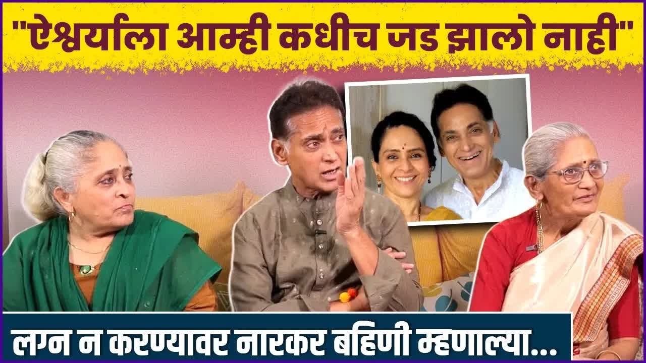 ऐश्वर्या नारकर: भावजय आणि बहिणींचे गुण