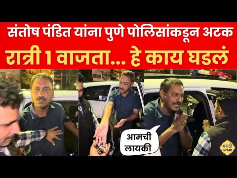 पुणे पोलिसांकडून संतोष पंडित यांची अटक: रात्रीचा धक्का