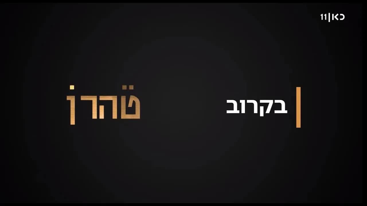 סצנה מטהרן: בלב הבלבול והסכנה באיראן