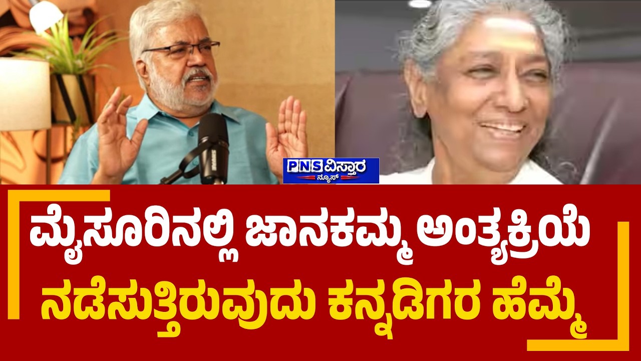 S. Janaki ಅಂತ್ಯಕ್ರಿಯೆ: ಕನ್ನಡಿಗರ ಹೆಮ್ಮೆ