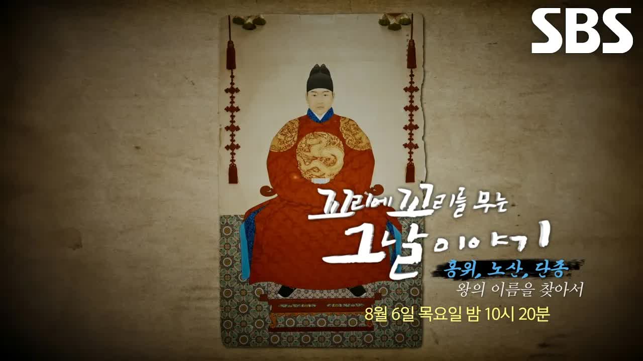 단종의 진짜 이야기를 들어보세요