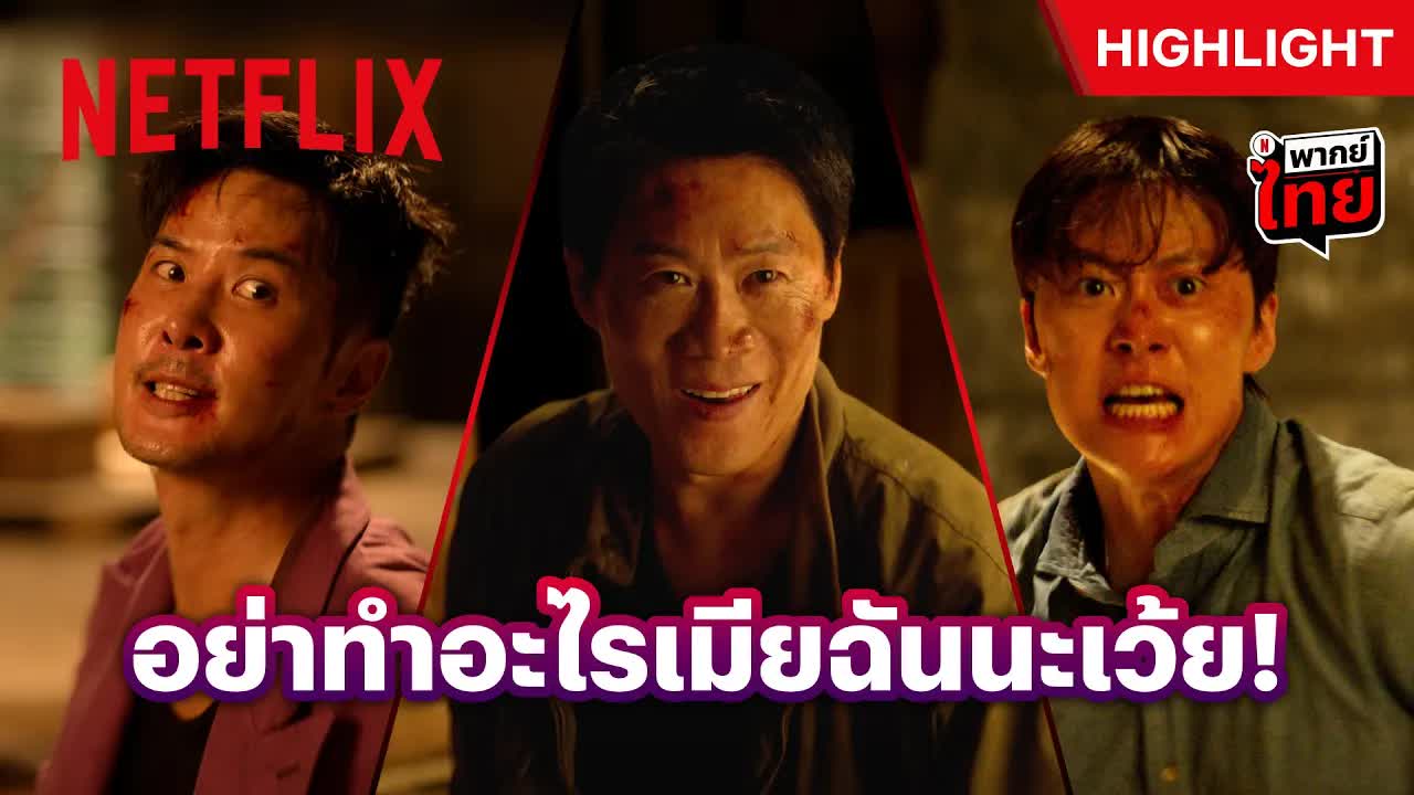 ฉากแอคชั่นเดือดใน Husbands In Action
