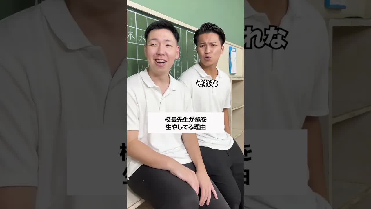 校長の髭の理由を聞いてみた