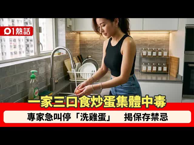 專家警告：洗雞蛋加速變質引中毒