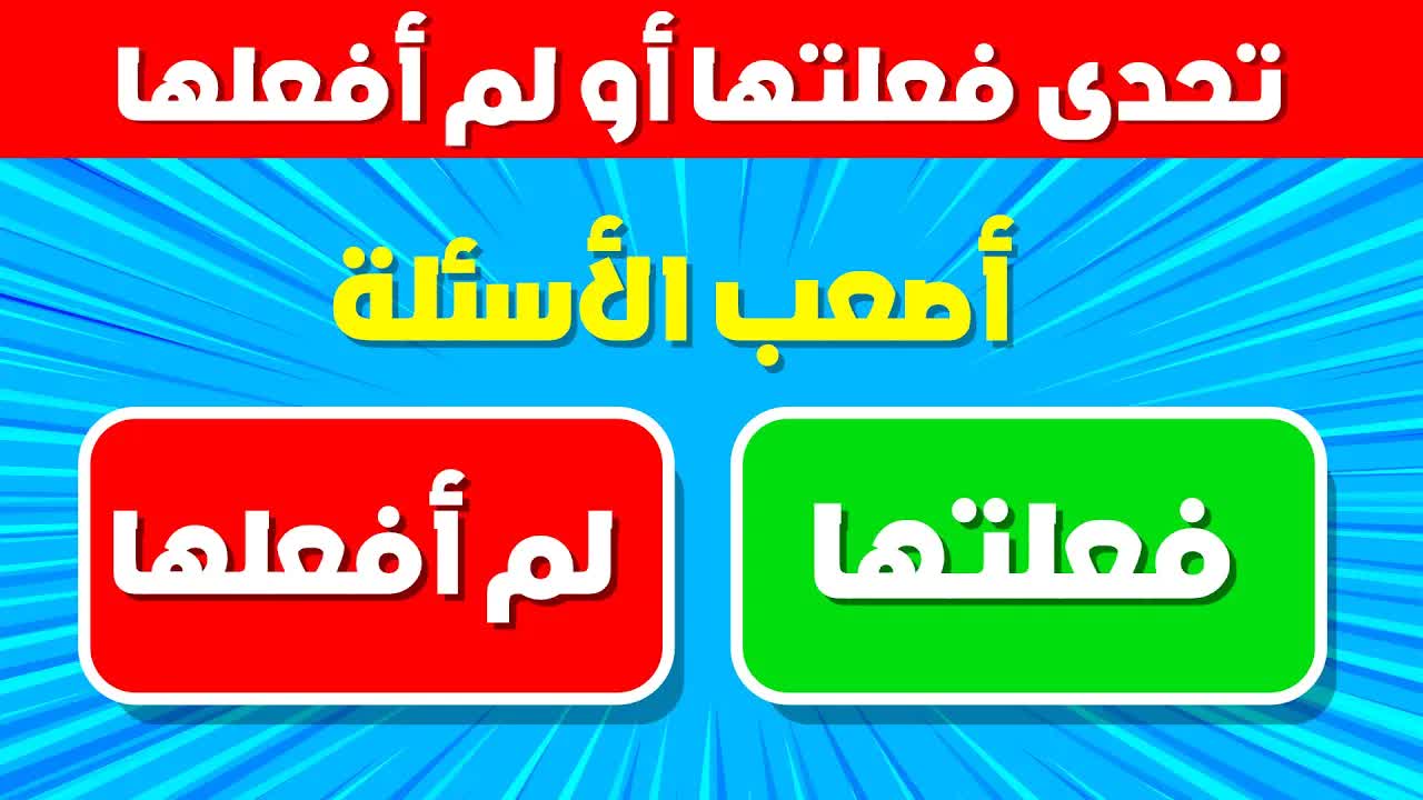 تحدي فعلتها أو لم تفعلها