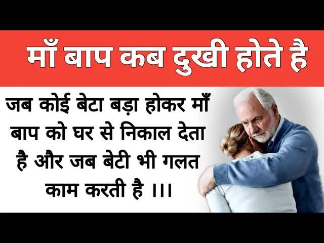 माँ बाप का सम्मान और बच्चों का भविष्य
