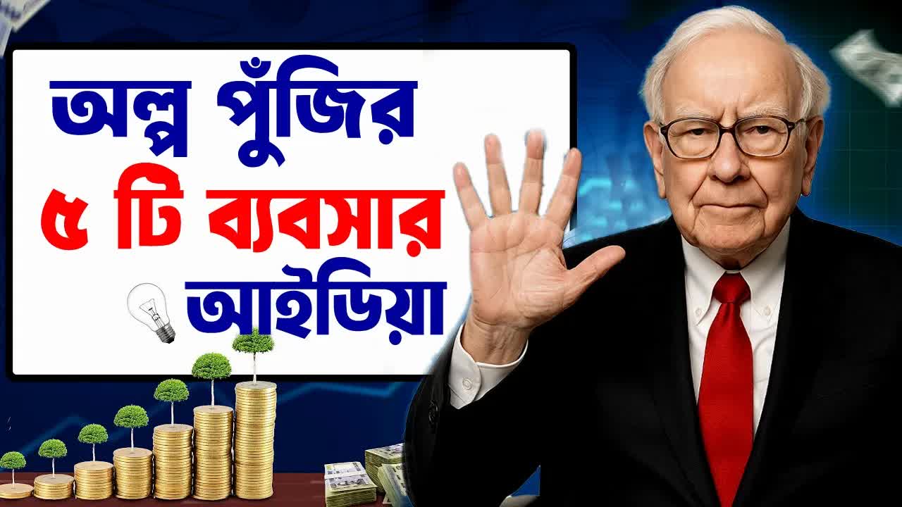 ২০২৬-এর জন্য ৫টি লো-বাজেট ব্যবসার আইডিয়া