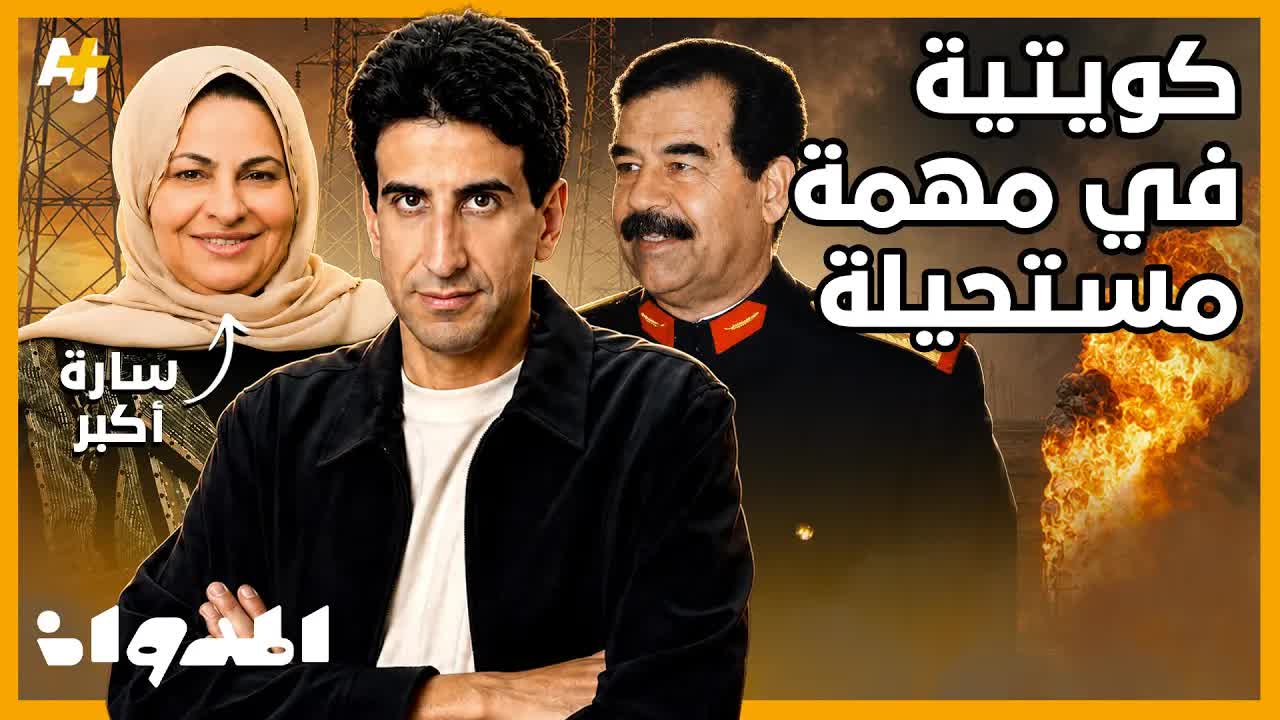 قصة سارة المهندسة التي أنقذت الكويت من الكارثة