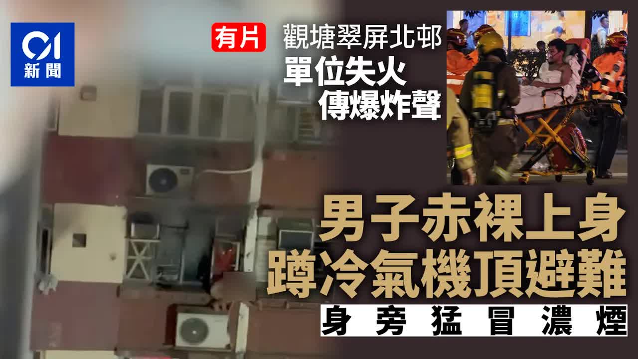 13歲男童火警蹲冷氣機頂避難