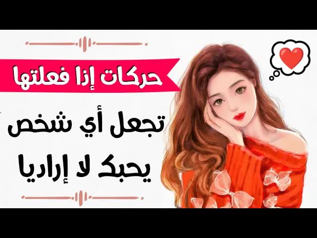 حركات تجعل أي شخص يحبك لا إرادياً