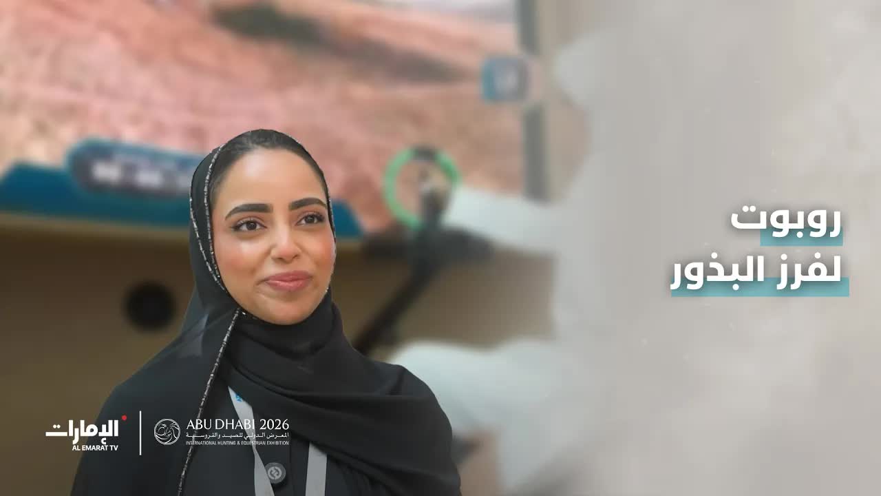 استخدام الذكاء الاصطناعي في الحفاظ على البيئة بأبوظبي