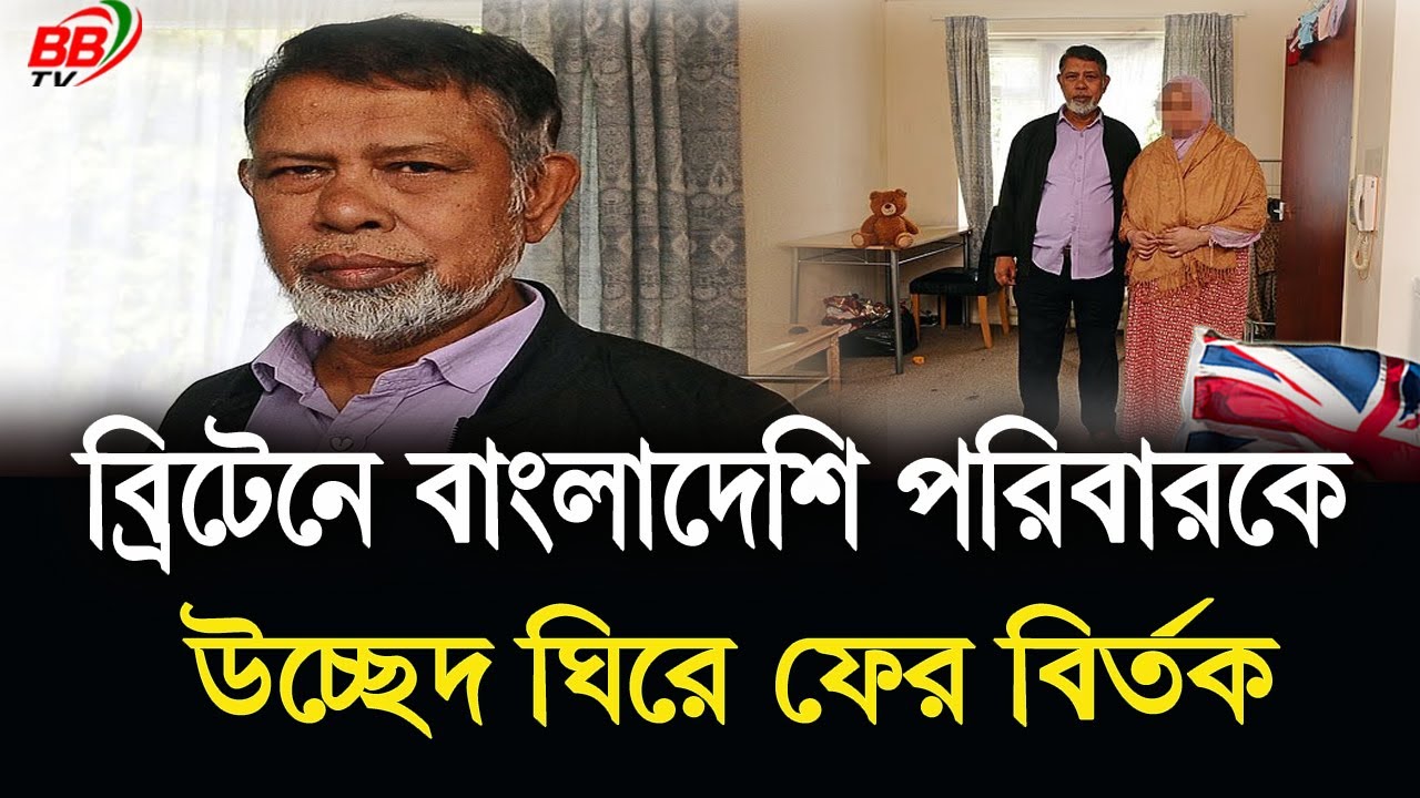 যুক্তরাজ্যে বাংলাদেশি পরিবারের উচ্ছেদ মামলা ও মানবাধিকার বিতর্ক