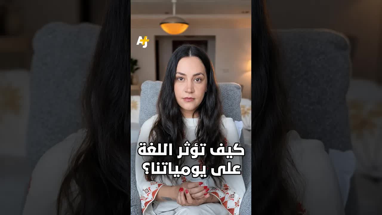 كيف تؤثر اللغة على إدراكنا للعالم؟