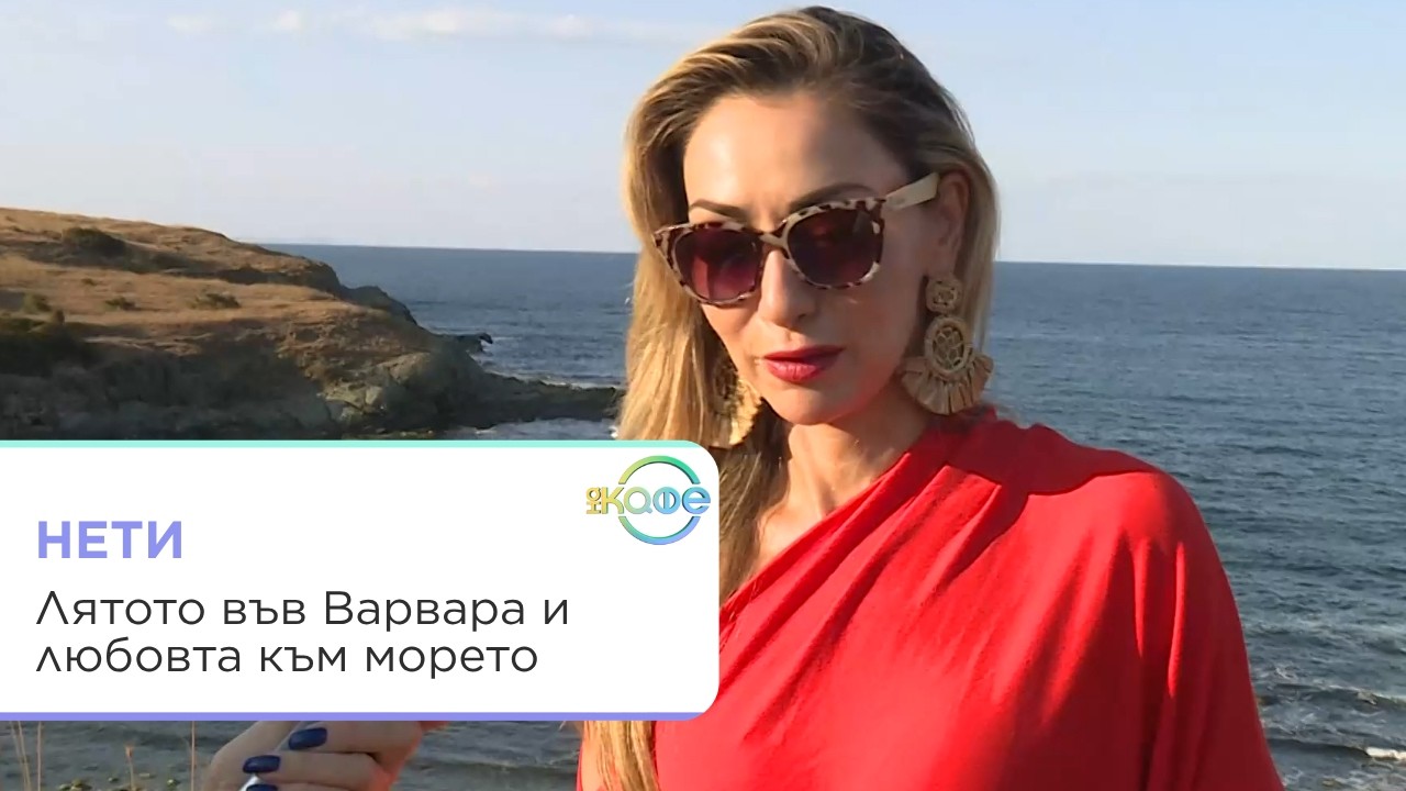 Нети: Лятото във Варвара и любовта към морето