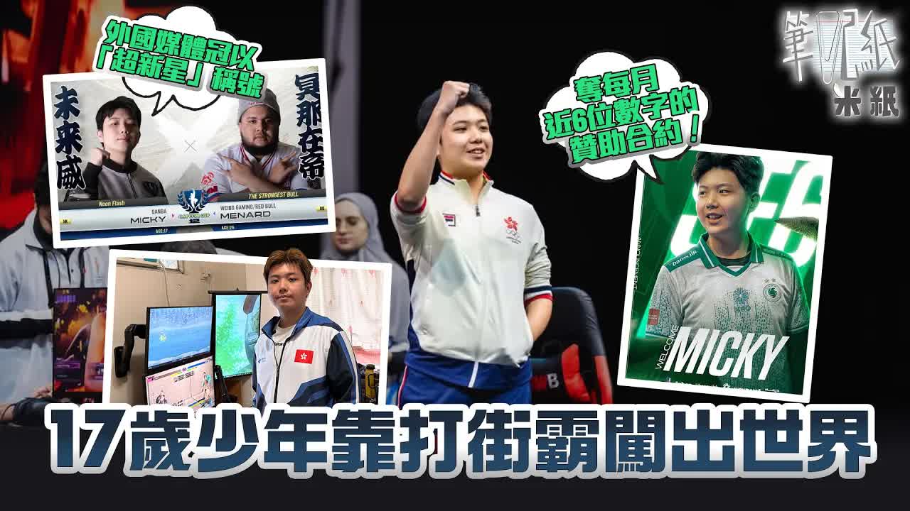 17歲街霸天才少年電競成名路