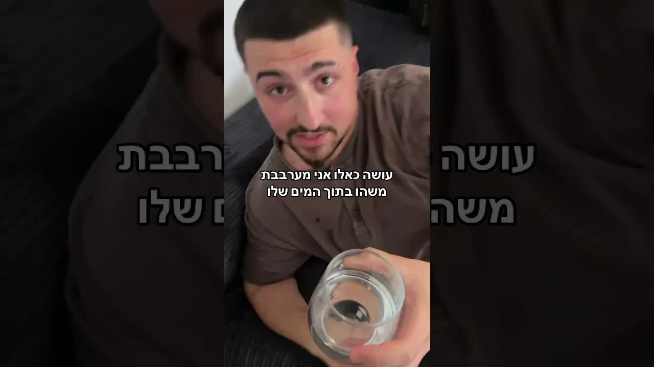 סצנת זוגיות מצחיקה על כוס מים חשודה