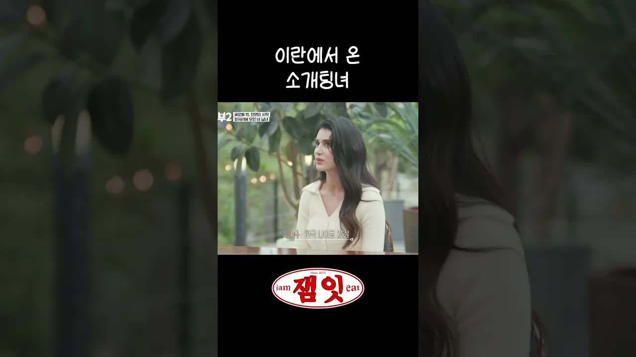 이란 여성과의 소개팅 대화