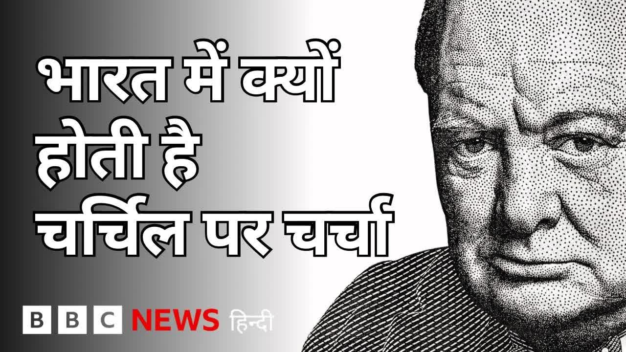 बंगाल अकाल और विंस्टन चर्चिल की भूमिका पर बहस