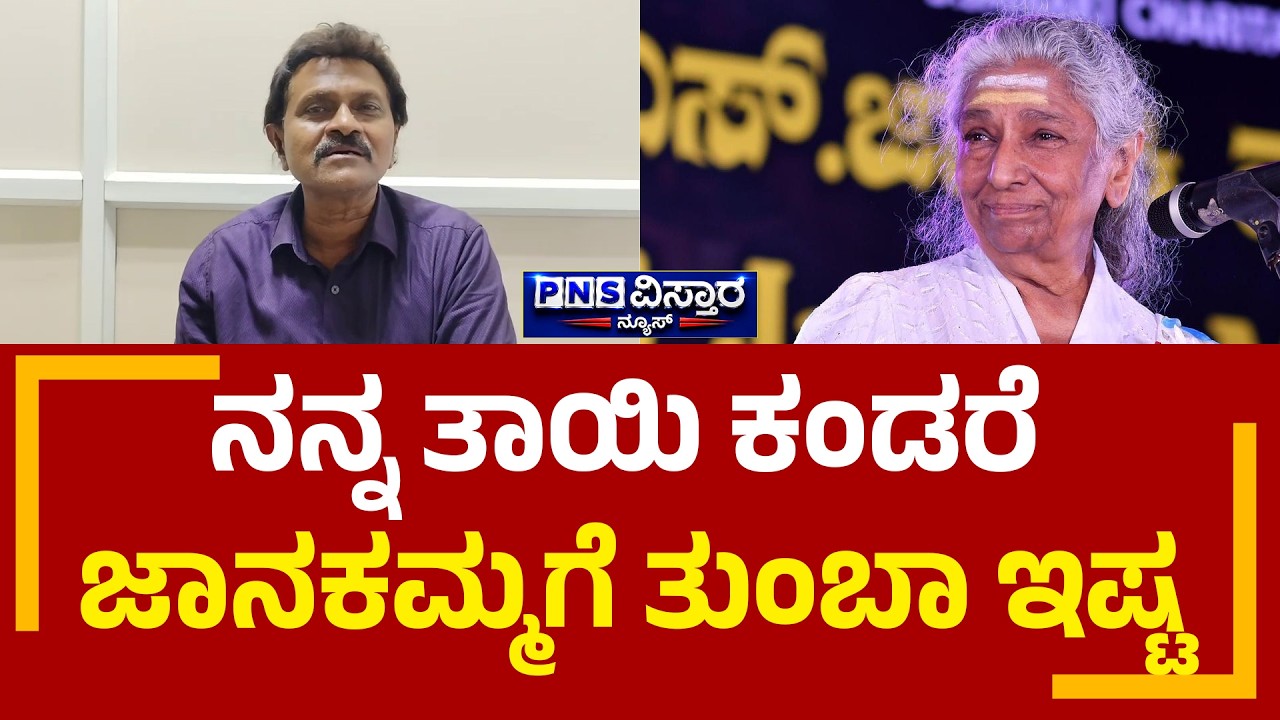 ಸಿ ಜಾನಕಿ ನಿಧನ: ಅಭಿಮಾನಿಗಳ ಶೋಕ ಸಂದೇಶ