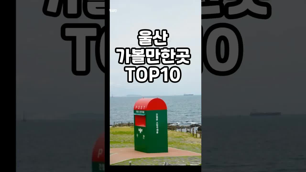 울산 여행 추천 명소 10곳