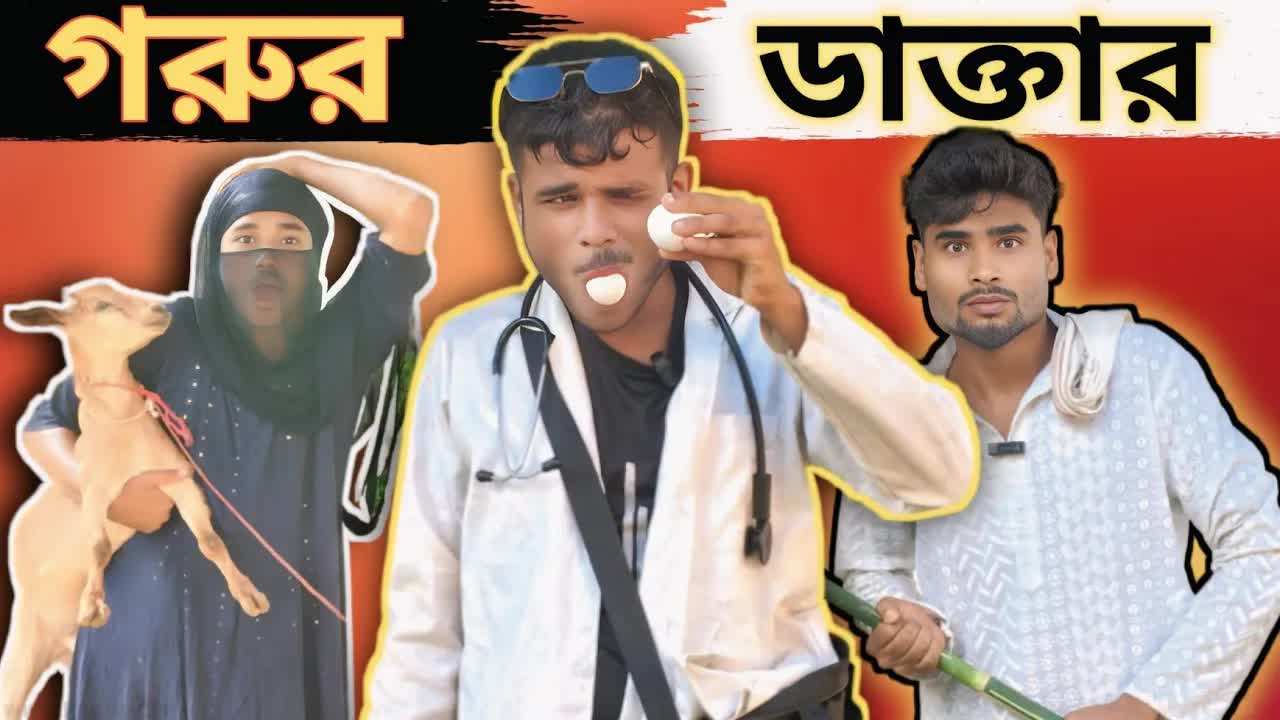 ভাই ডাক্তার হয়ে গেছে: এক কমেডি স্টোরি