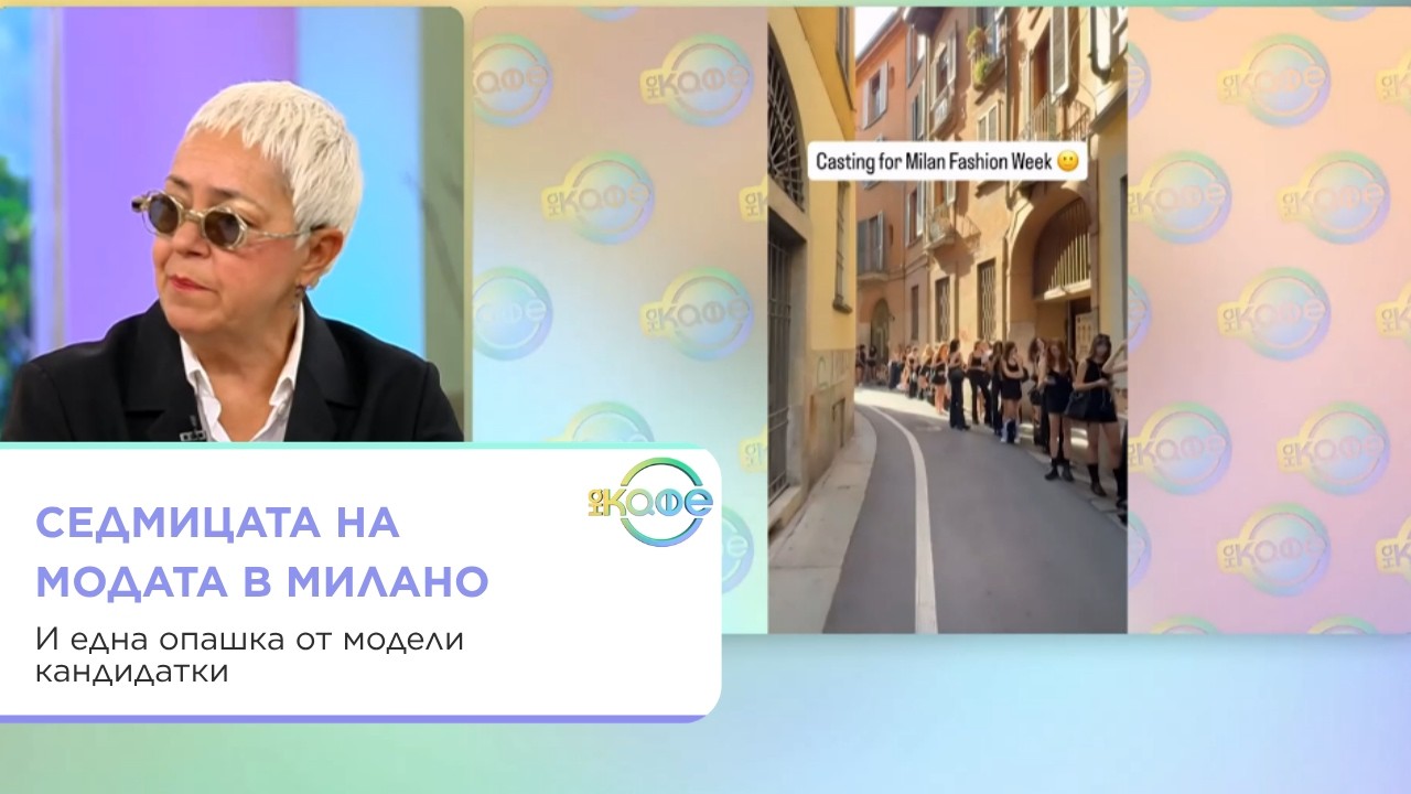 Седмицата на модата в Милано и проблемите с наркотиците