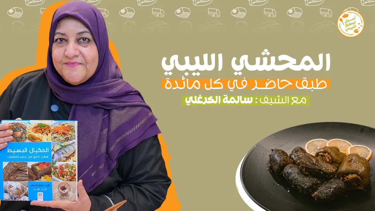 طبخة محشي ليبي ومهلبيه تقليدية