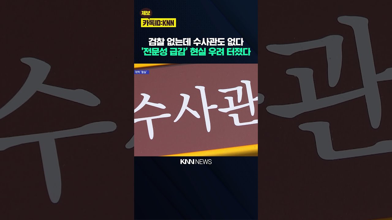 경찰 수사 인력 경험 부족 우려
