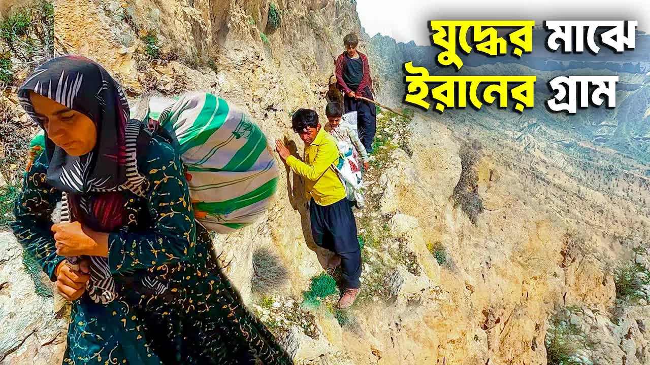 ইরানের পাহাড়ি গ্রামের অনন্য জীবনযাপন