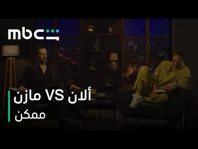 لقاء مضحك بين ألان سعادة وشخصيته نور